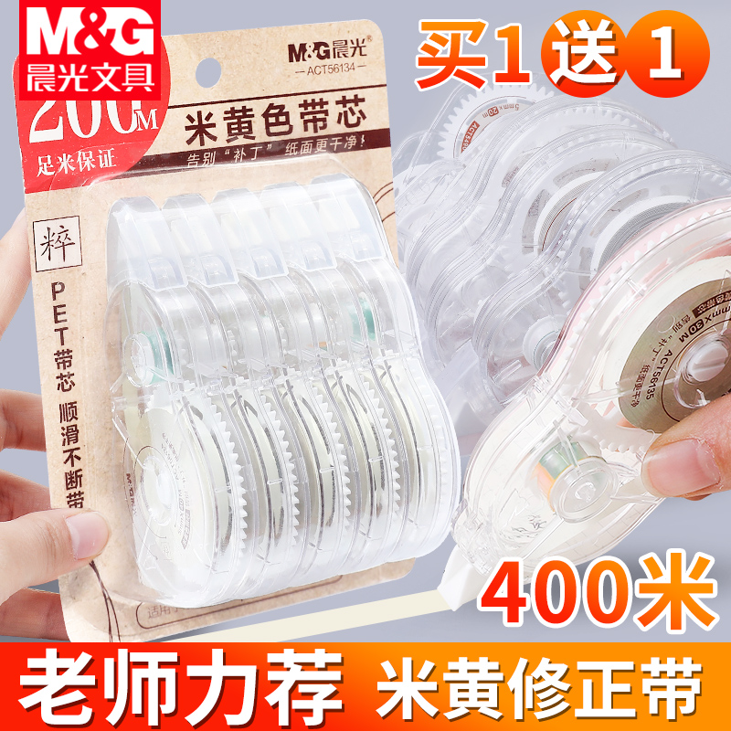 Morning light 400m correction belt Large capacity affordable small small smooth correction belt for primary school students Beige cute transparent girl net red stationery Ultra-long multi-function correction liquid correction belt