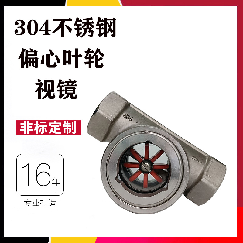 304 stainless steel eccentric impeller sight glass water flow indicator SG-YL11-01 cast steel internal thread observation cup