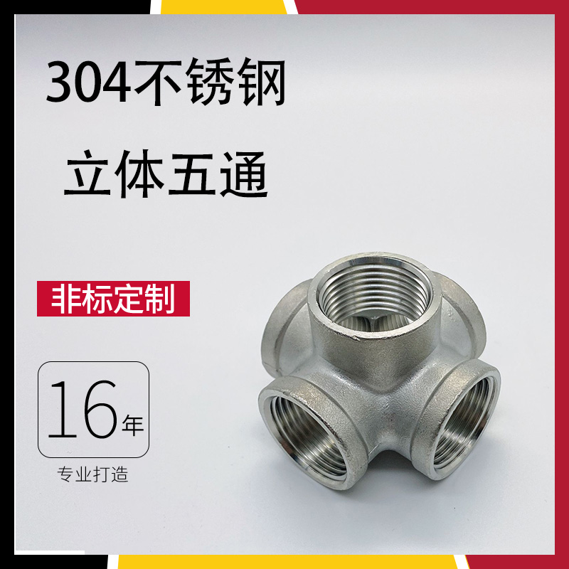 304 material three-dimensional five-way inner wire pipe joint shelf shelf right-angle water pipe fittings 4 points 6 points 1 inch pipe fittings