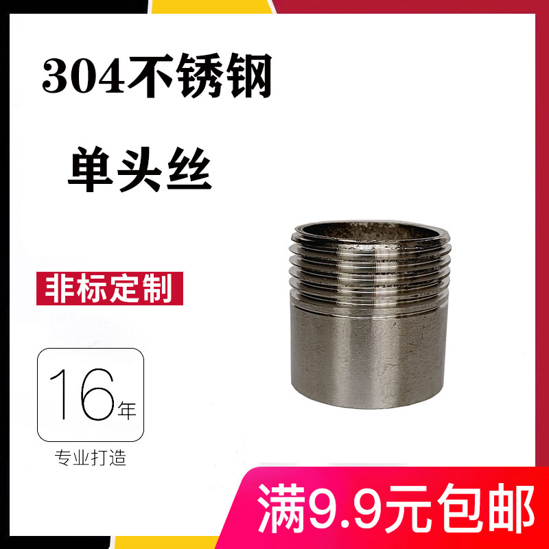 304 stainless steel single head outer wire directly welded short pipe joint outer thread 4 minutes 6 minutes 316L outer tooth single head wire