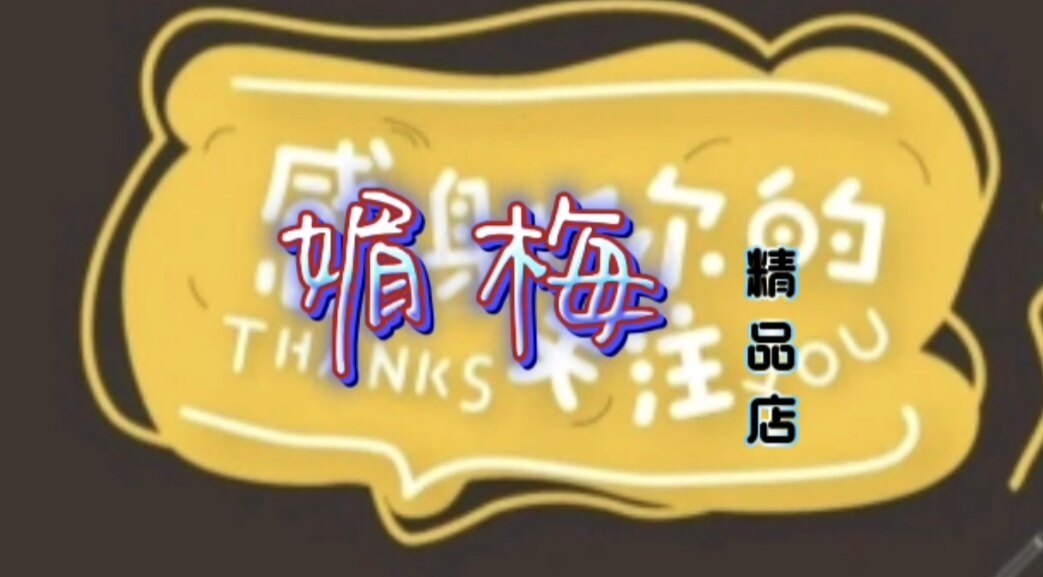 媚梅精品店的LOGO