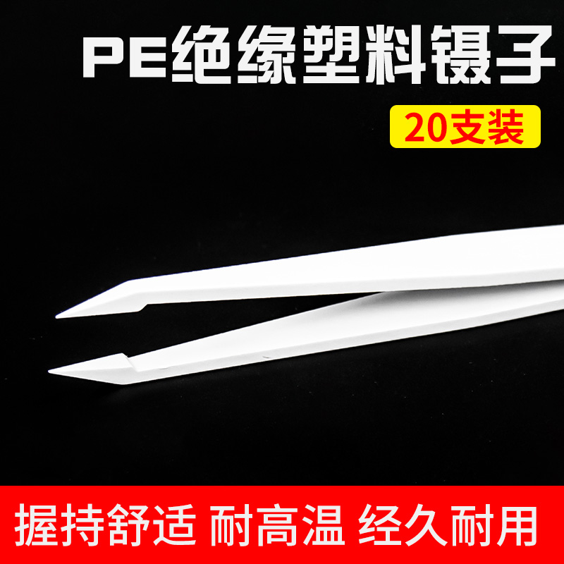 Antistatic plastic tweezers white PE insulated tweezers Electronic maintenance pointed flat head wide mouth flat head