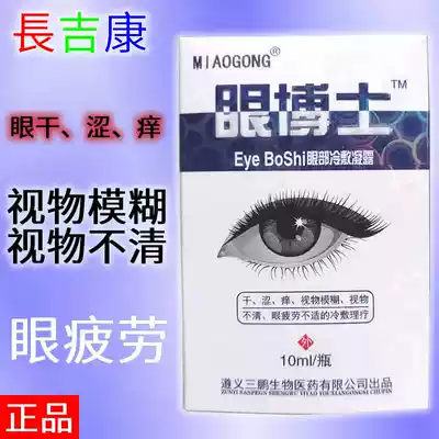 Guizhou Zunyi Eye Dr. Eye cold compress, dry and itchy eyes, eyes, fatigue and discomfort