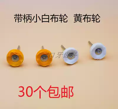 Stomatology dentistry Dental materials with handle polishing small white cloth wheel Yellow cloth wheel Slow straight machine polishing cloth wheel