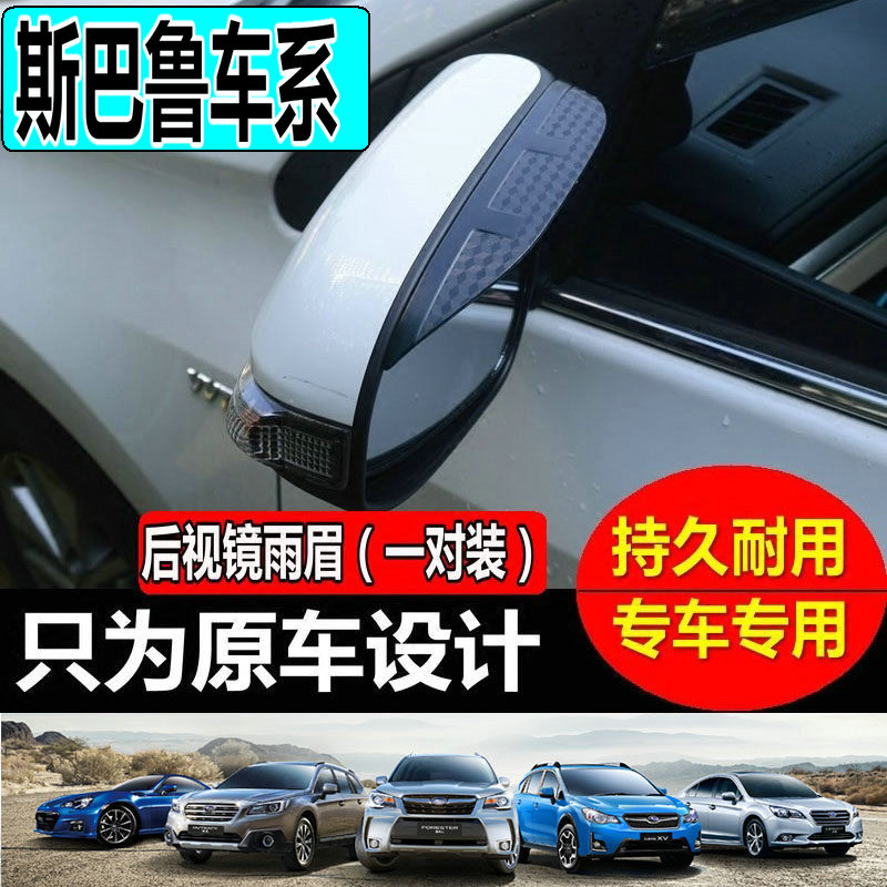 Speed bully land FORESTER Rearview mirror rain eyebrow 17 OUTBACK XVLEGACY Rearview mirror rain shield mirror waterproof rain gear