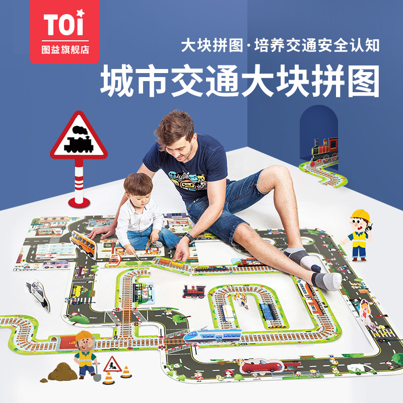 TOI Tuyi Urban Transit Rail Block Puzzle 3-4-5-6 Years Old Boys and Girls Children Baby Educational Toys