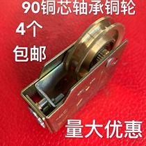 Old-fashioned aluminum alloy door and window pulley 90 type push-pull translation track pure copper ball bearing copper pulley door and window accessories