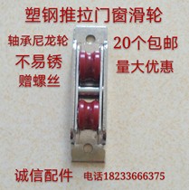Plastic steel door and window pulley 8088 type stainless steel nylon pulley 7077 sliding door sliding window sliding door roller