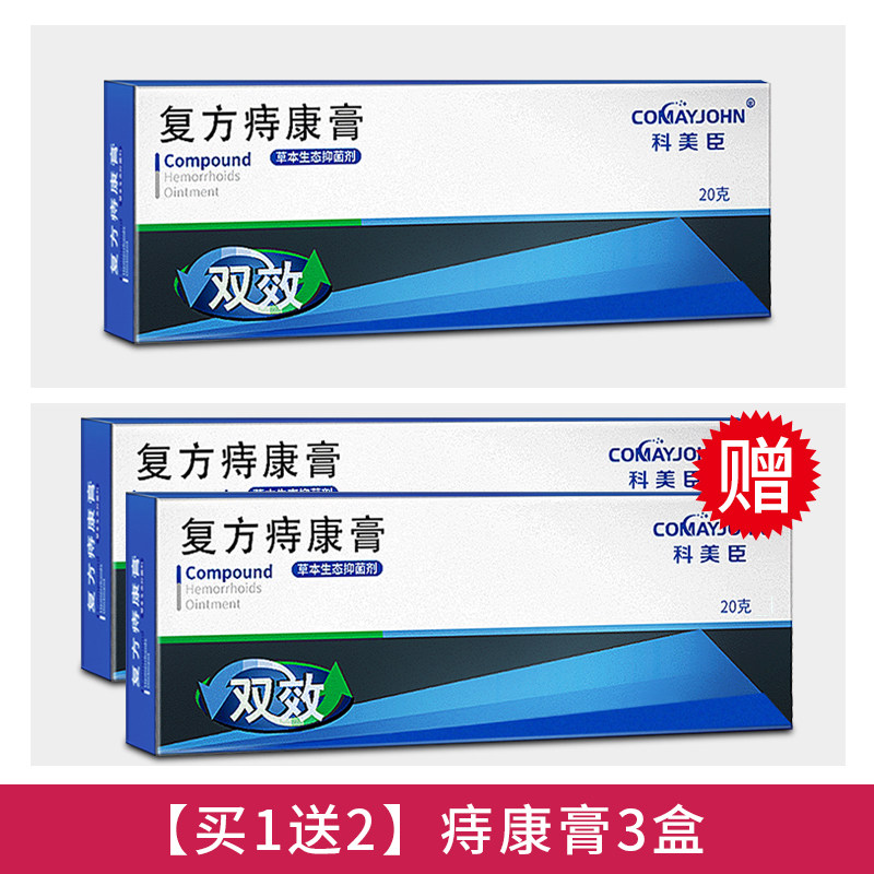 科美臣 复方痔疮膏 20g*3盒 双重优惠折后￥45包邮