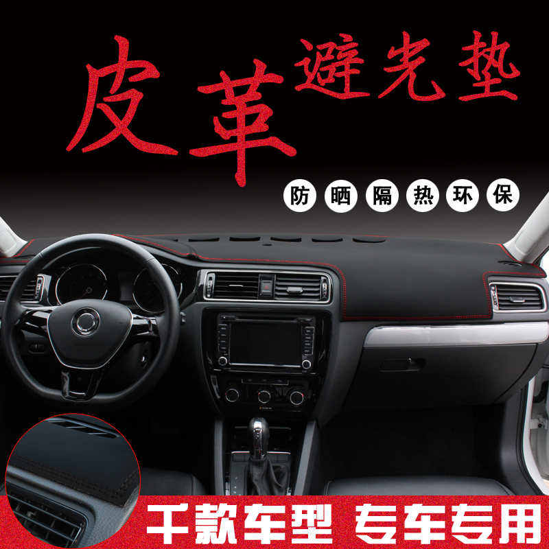 Automotive special modification instrument table front of the middle control workbench decoration supplies leather shading light shelter pad
