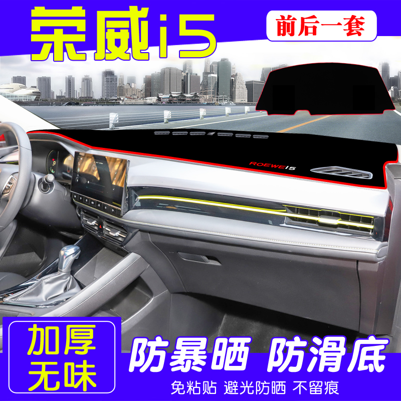 22 Roewe i5 automotive instrument panel light absorber I5 center console interior modified sunscreen pad shade decorative supplies