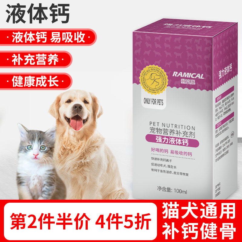 Remi High Pooch Fluid Body Calcium Bodybuilding Calcium Cat Nourishing Cat Calcium Sheet Gold Hairy Teddy Pet Adult Dog Large Dog Calcium Powder