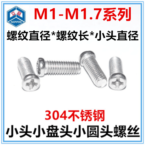 304 stainless steel cross small round head screw M1 4 M1 6 M1 7 small head small pan head small head diameter small cap