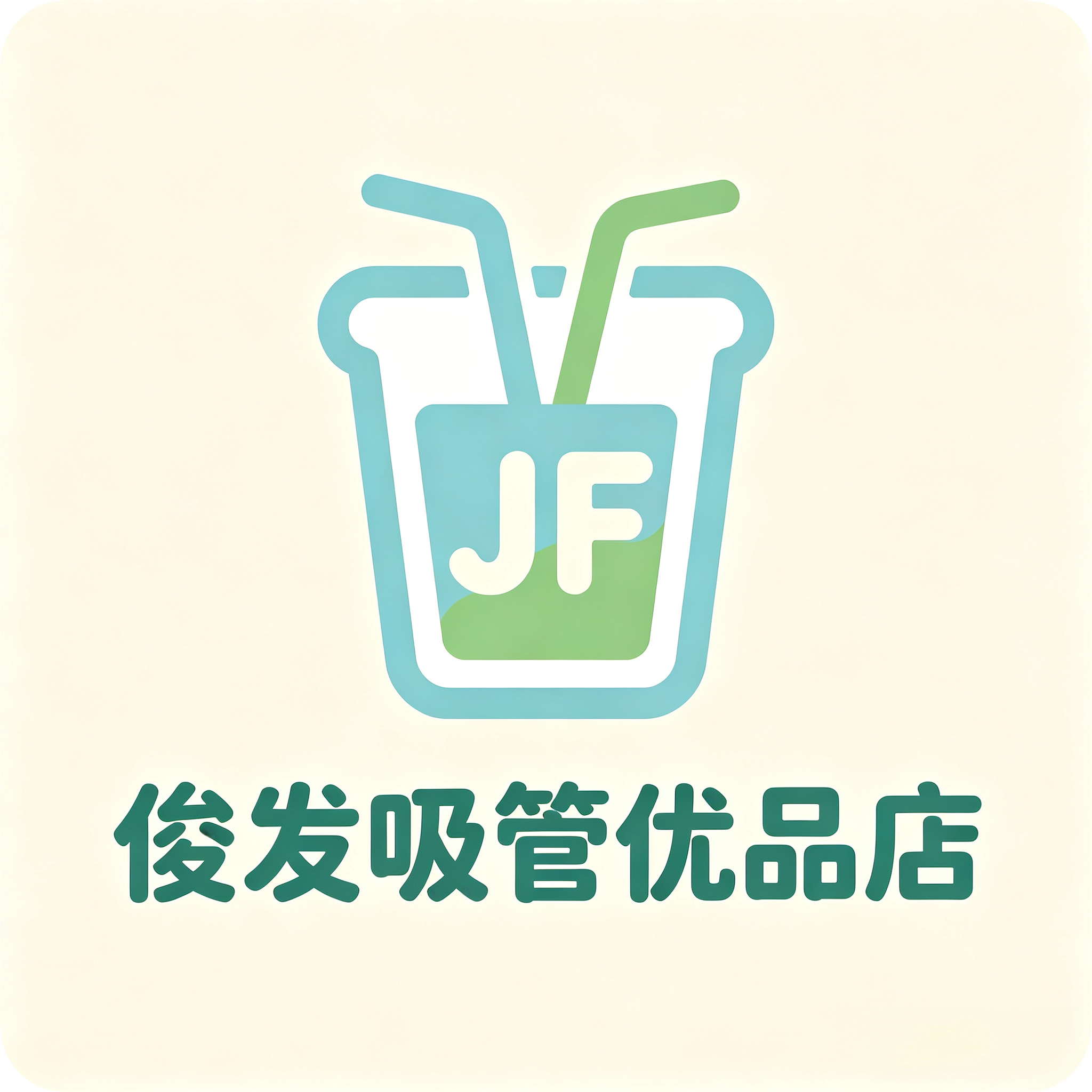 俊发吸管优品店