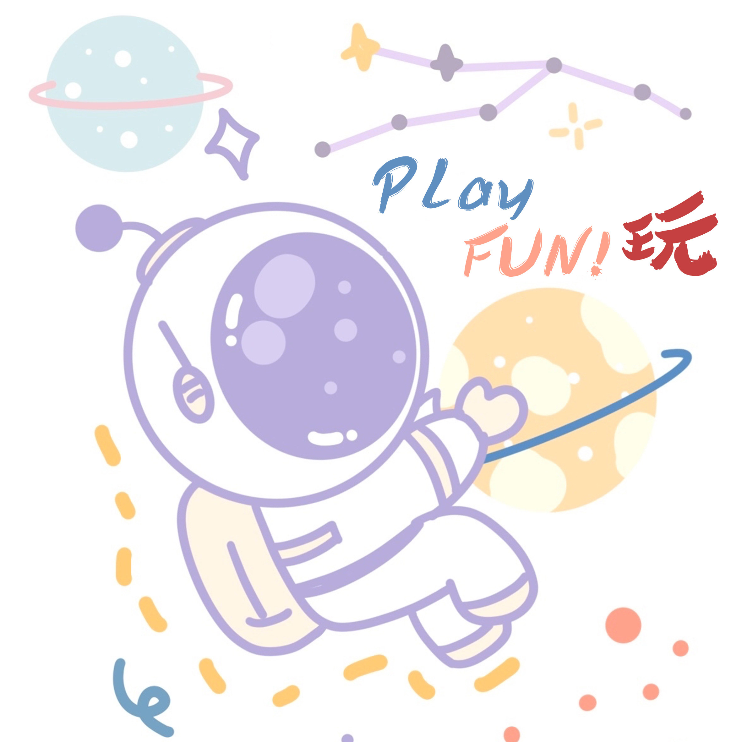 play FUN![玩]私人订制