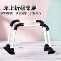 Bed small table desk Horseshoe leg folding table leg base bracket thickened accessories lazy small table feet simple