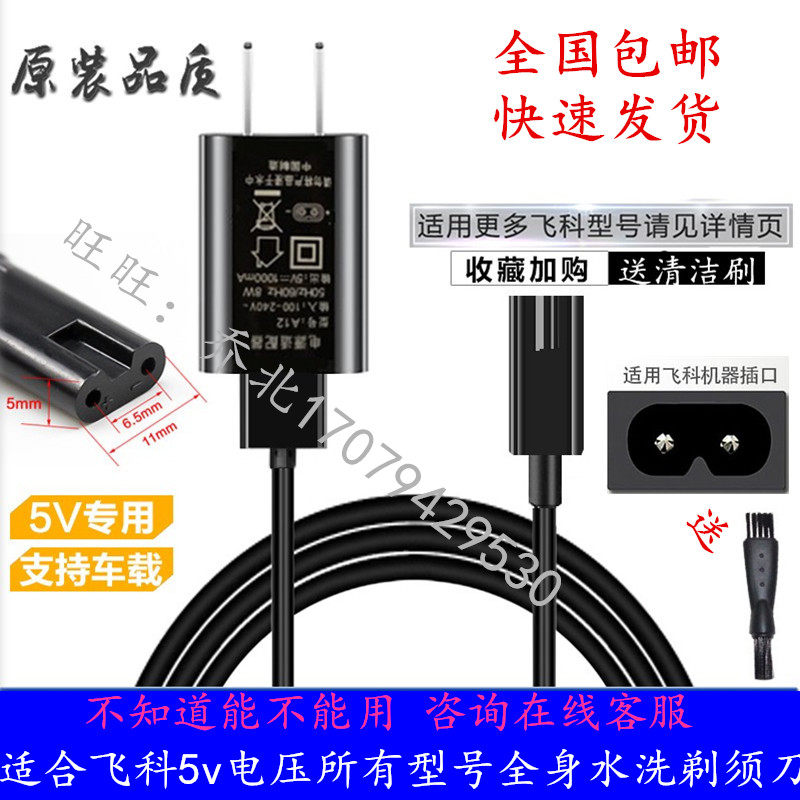 Suitable for Feike s razor FS365 366 367 368 370 371 372 373 375 charging cable