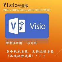 Visio专业版2021 2019 2016 2013各个版本软件安装