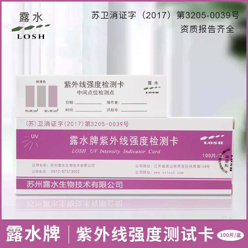露水牌紫外线强度测试卡 紫外线测试纸 紫外线灭菌灯管强度测试卡