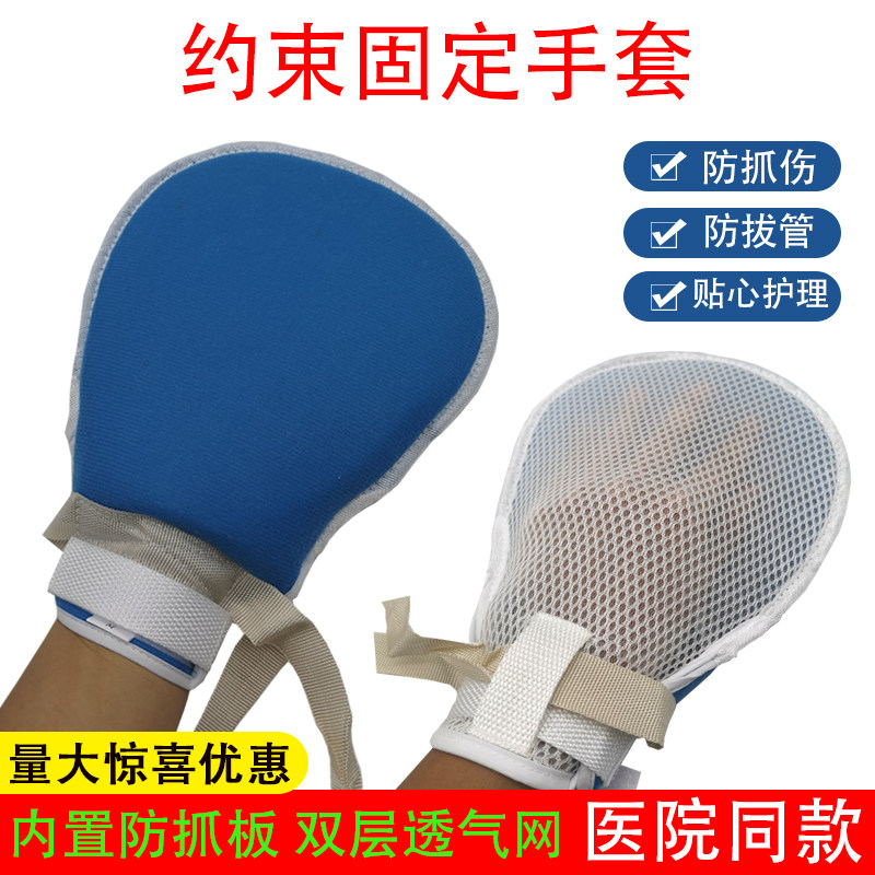 卧床防拔管约束手套老人防抓手腕病人固定约束带护理防抓板带绑绳