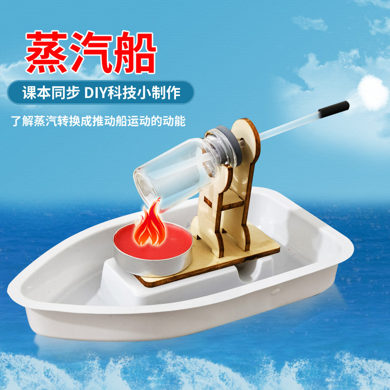 蒸汽船模型五年级下册给小船装上动力小学科学实验DIY小制作材料