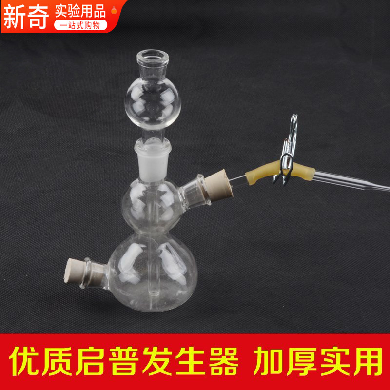 微型启普产生器60ml 奇普启氏气体氢气产生器实验用品器材耗材
