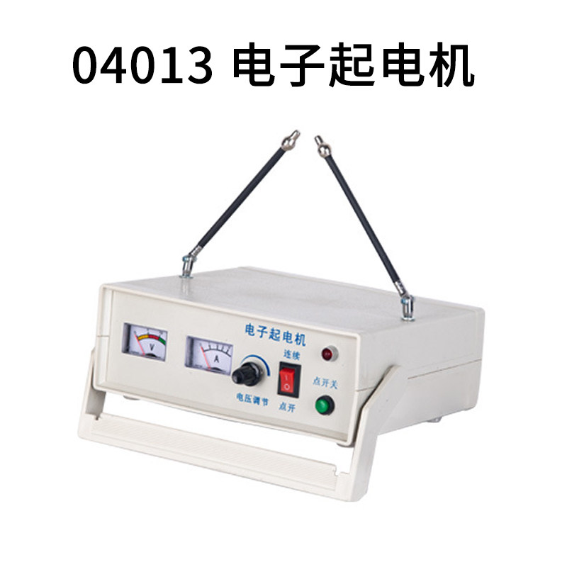 04013 电子起电机放电静电教学初高中物理教学仪器
