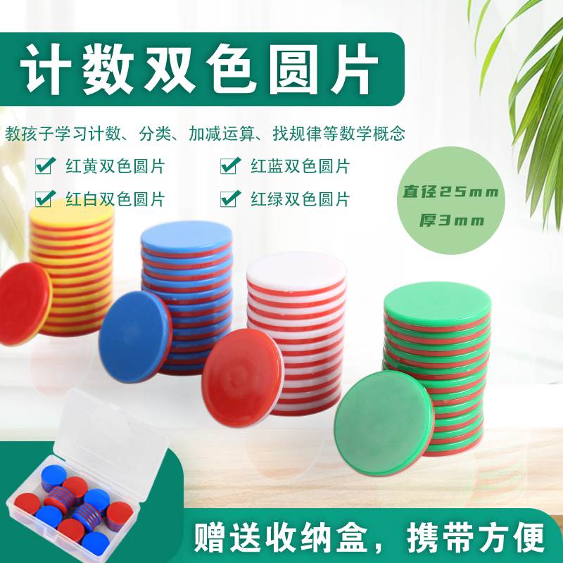 红蓝双色圆片计数圆片 双面颜色认知圆片概率学习片筹码片小