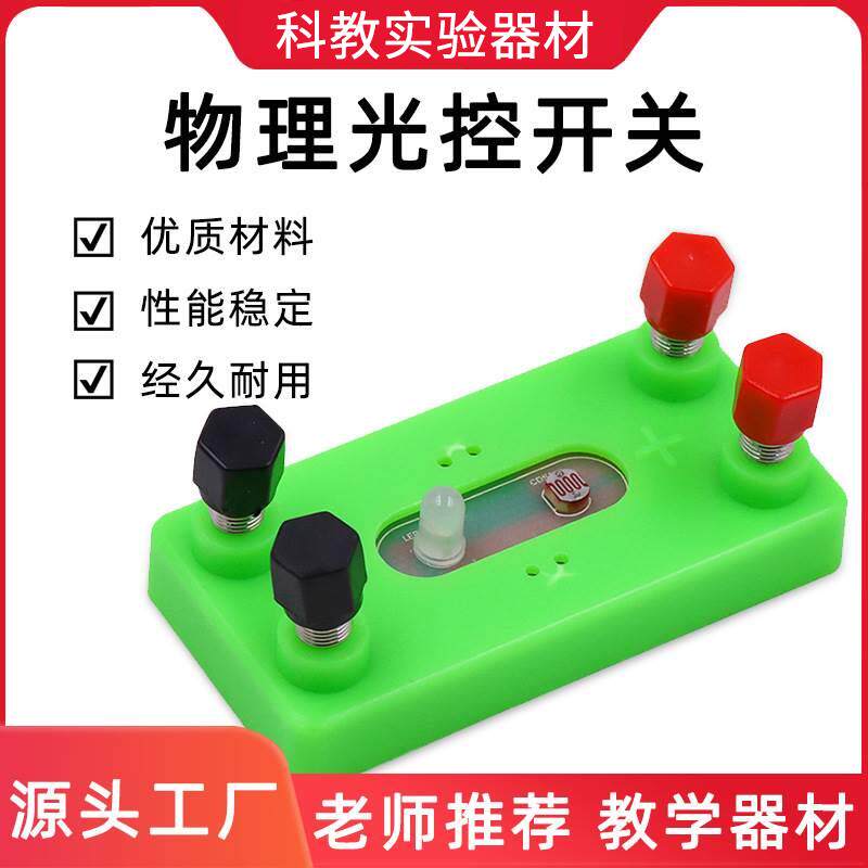 初中光控开关实验器材 初中物理实验器材 电磁学实验器材光控实验