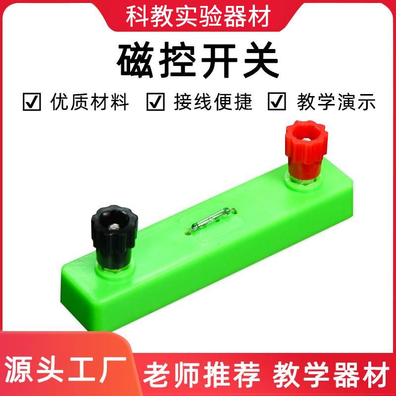 磁控开关 初中物理 电磁学实验器材小学科学 DIY科技制作教学仪器