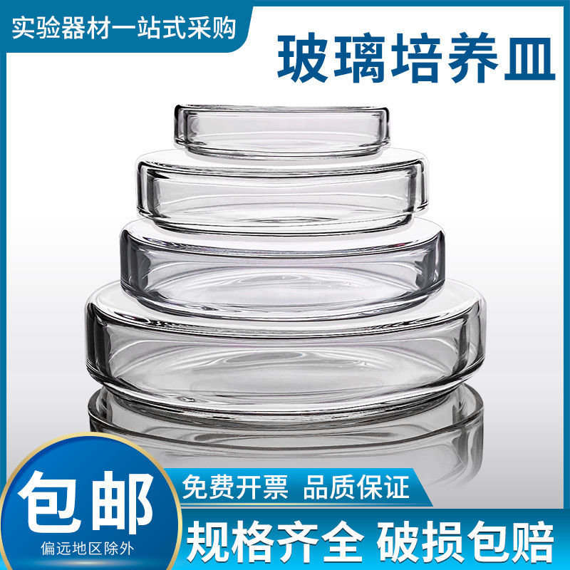 玻璃培养皿60/75/90/100/120mm高硼硅平皿细菌培养皿玻璃培育皿