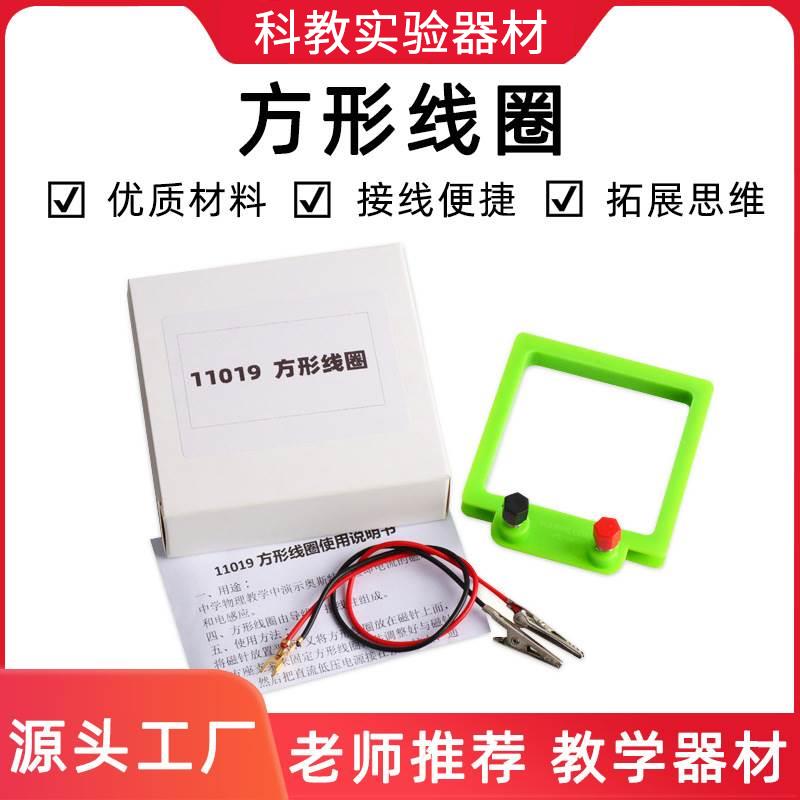 方形线圈铜线圈电磁学实验初中物理实验器材中学教学仪器厂家直销