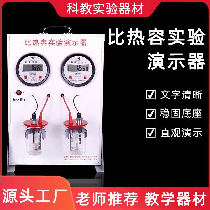 比热容演示器 初中物理化学测试 教学仪器物理器材实验室厂家直发