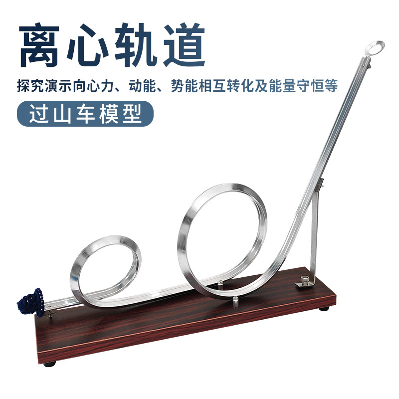 过山车模型双轨离心轨道离心力演示仪中小学探究实验仪器幼教展品