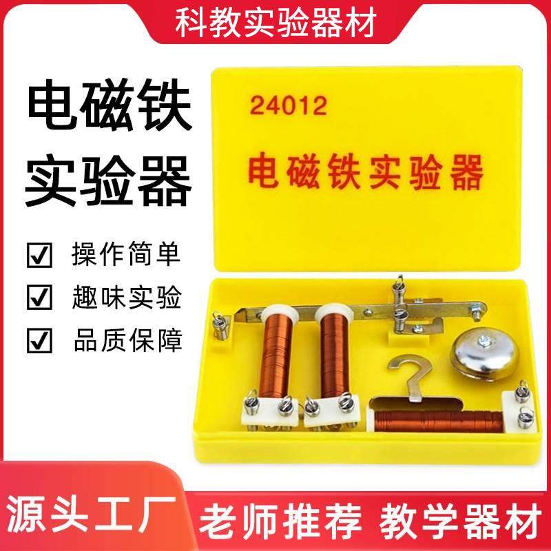 电磁铁电铃螺线圈实验器物理趣味实验 DIY科技小制作科普教学仪器
