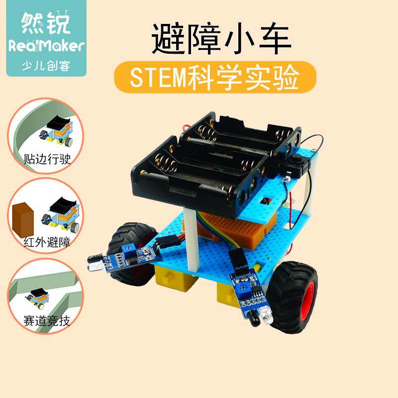 STEM科技小制作学生DIY科学物理拼装机器人智能避障小车模型教具