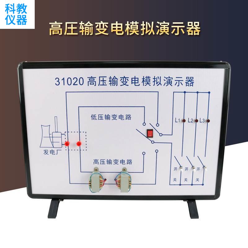 高压输电模拟演示器 高压低压远距离输电演示器