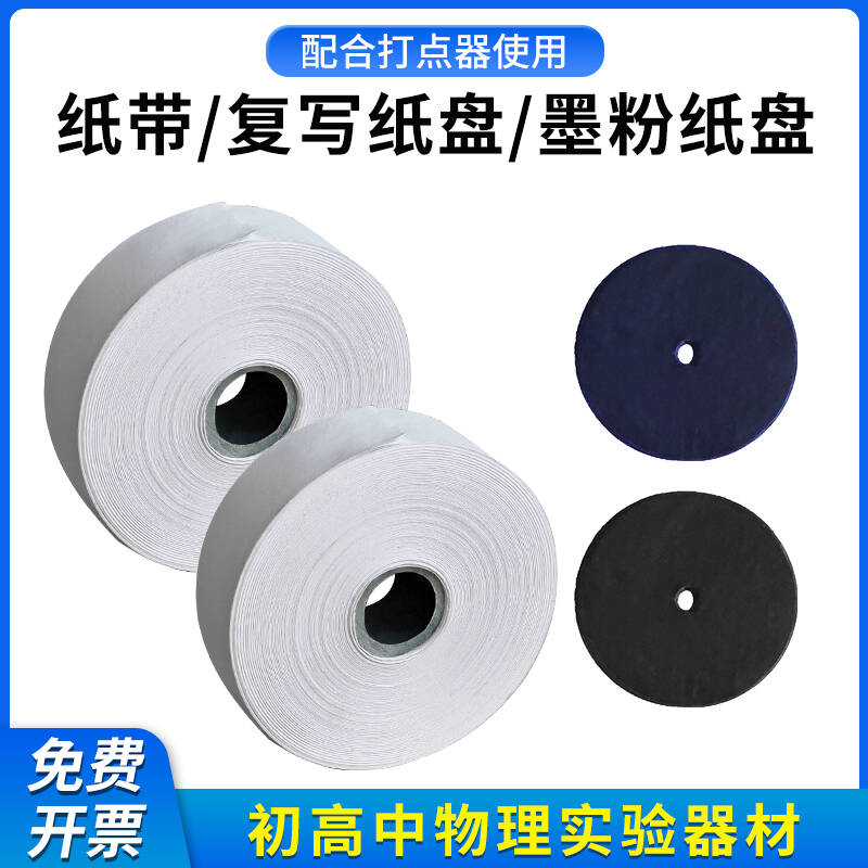 纸带长条纸带墨粉纸盘复写纸盘大卷电磁打点计时器纸带纸条电火花
