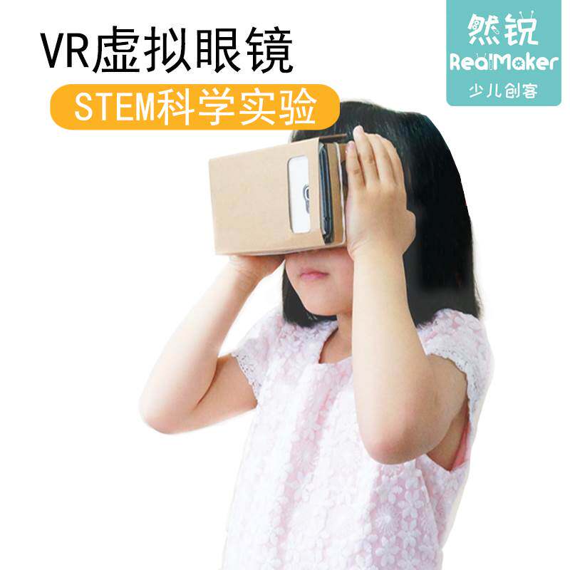 3D虚拟现实科学diy中小学生科学实验小制作科技手工材料包VR眼镜