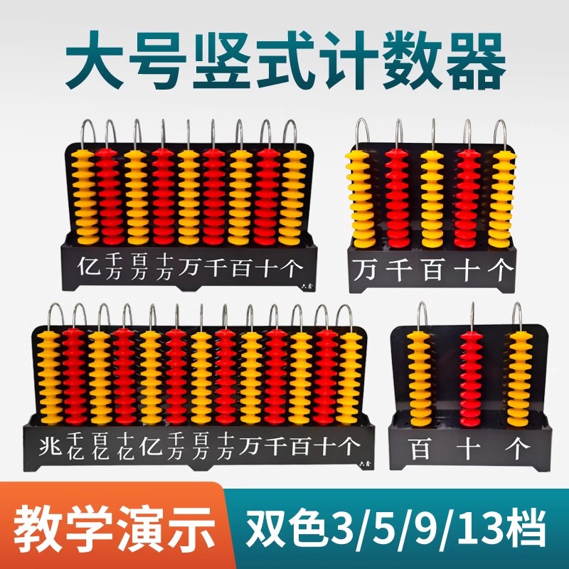 大号竖式计数器老师用小学数学教具一二年级双色演示版彩色计数架