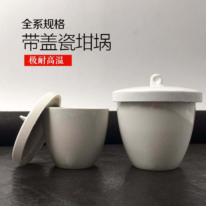 耐高温带盖陶瓷坩埚 瓷中锅 挥发坩埚钳灰分份坩埚实验室化学带盖