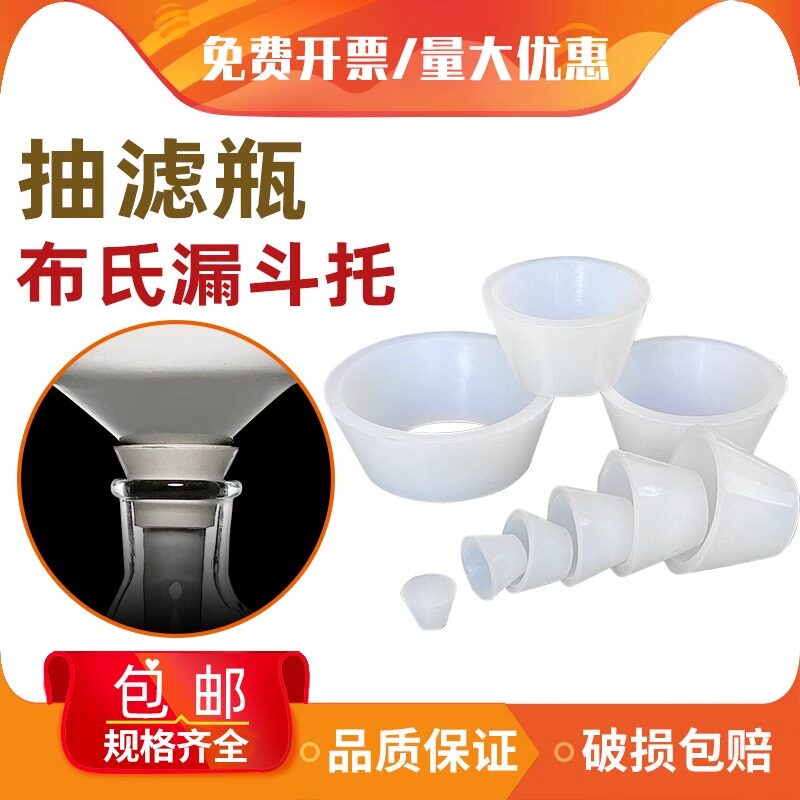 硅胶布氏漏斗托抽滤胶垫抽滤瓶垫过滤皮碗布氏漏斗橡胶塞烧瓶托
