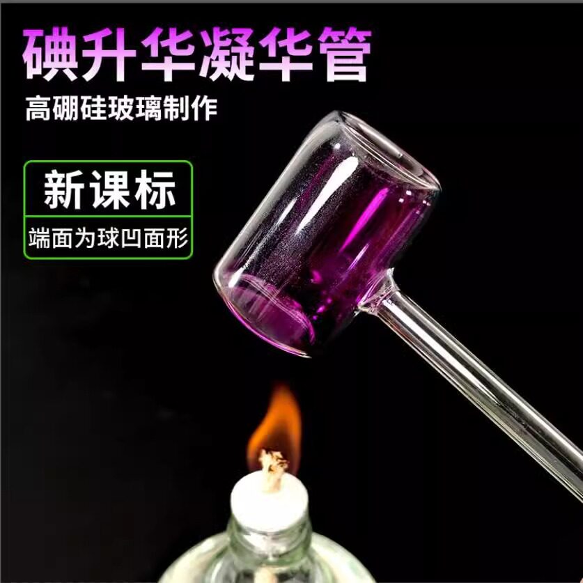 碘升华管碘升华凝华管碘捶固体气化演示器碘气化碘升华凝华演示器