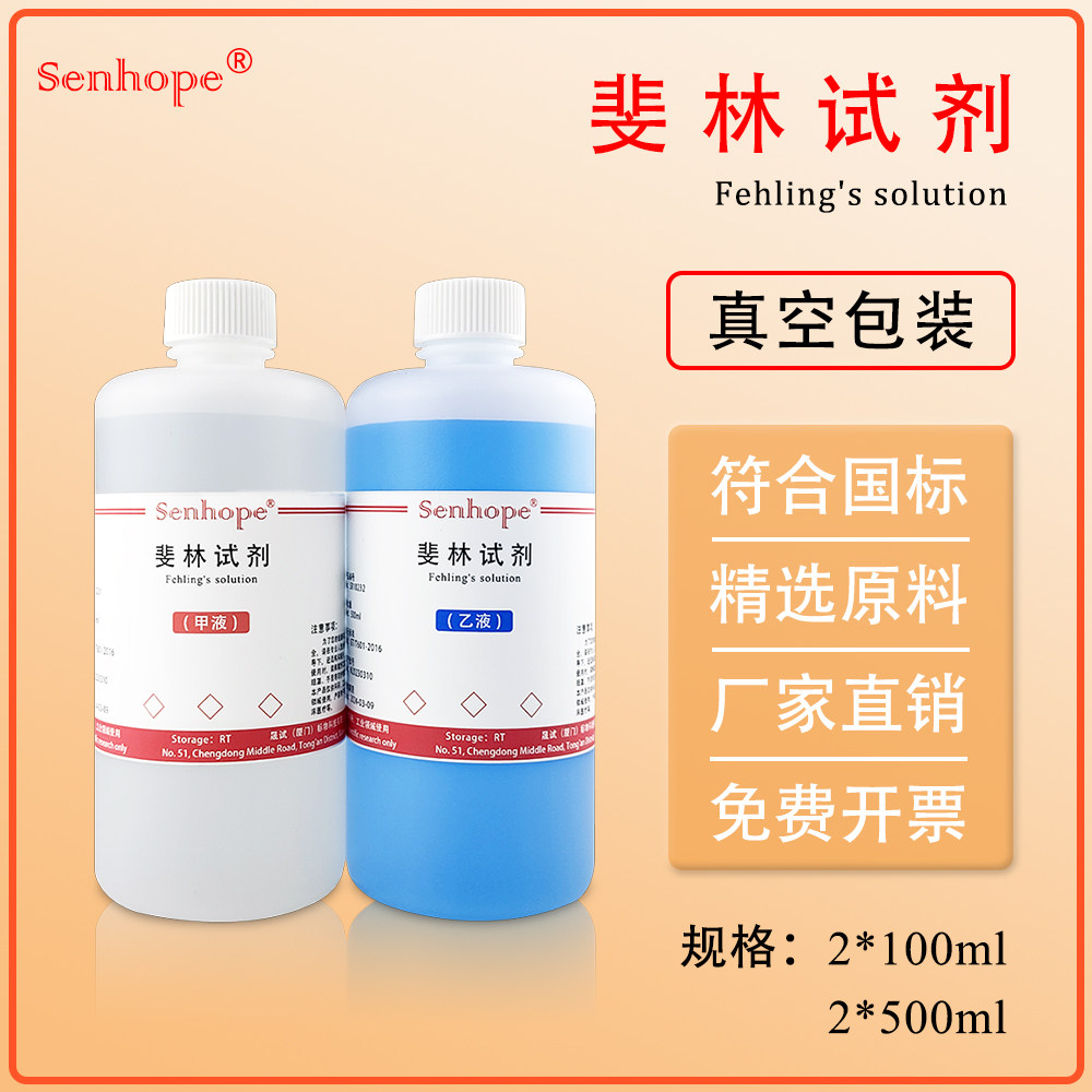 斐林试剂菲林/费林试剂A+B液葡萄糖鉴定还原性糖检测甲+乙液500ml