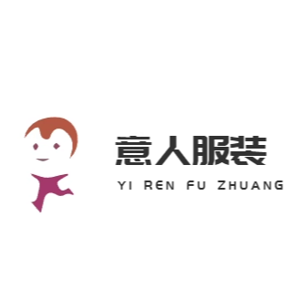 意人服装