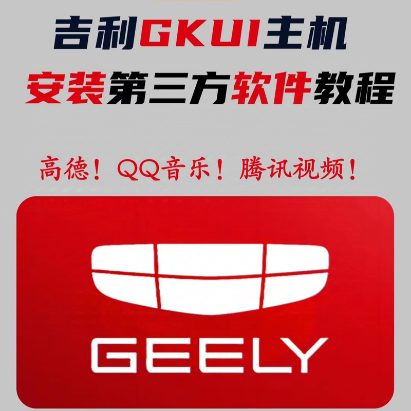 Geely Automobile Gkui System Third-Party Software Installation Tutorial Navigation Various Apps Car System Upgrade Non-Destructive Installation