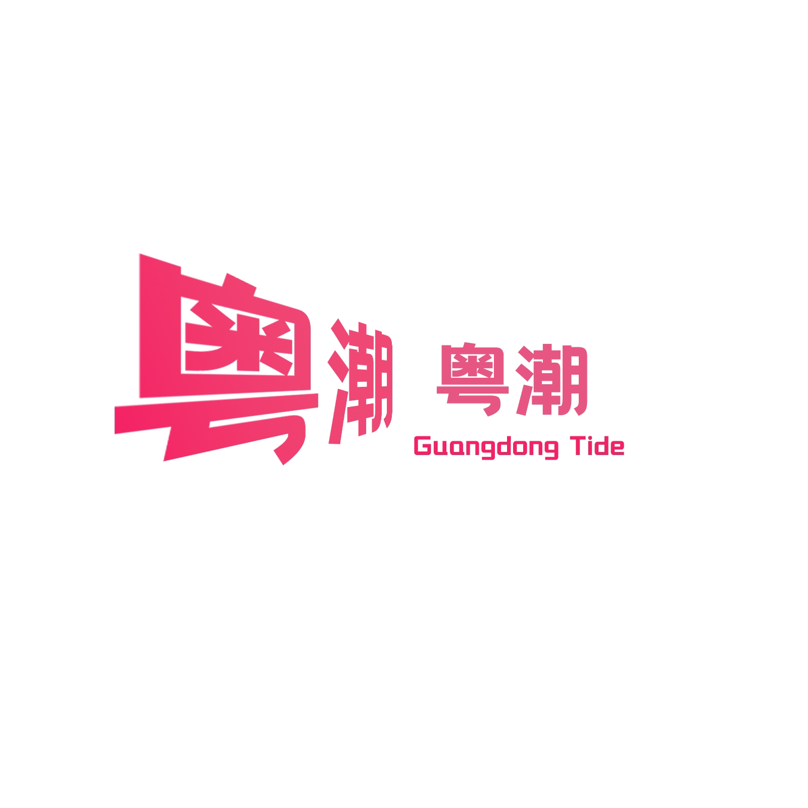 粤潮智能穿戴配件的LOGO