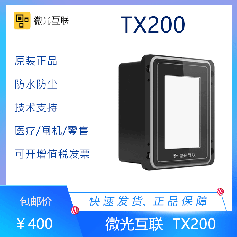 Micro-light interconnection TX200 one-dimensional two-dimensional code embedded scanning module garbage classification access scanner module