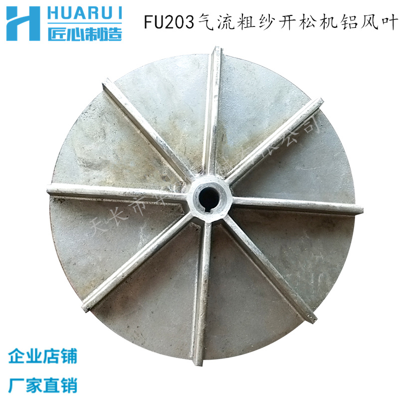 FU203 airflow type coarse yarn head open machine air flow style slitting machine suction wind casting aluminum fan leaf page coter accessories