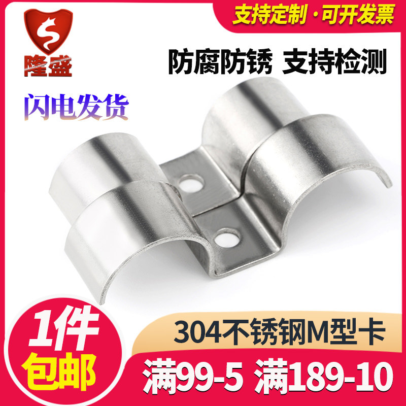 304 stainless steel thickened M-type riding card double tube clamp bracket pipe buckle hose clamp U-type card saddle card
